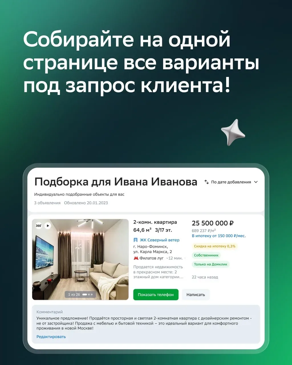 ПОВЫШАЙТЕ качество сервиса и экономьте время  С помощью брендированных подборок объектов недвижимост