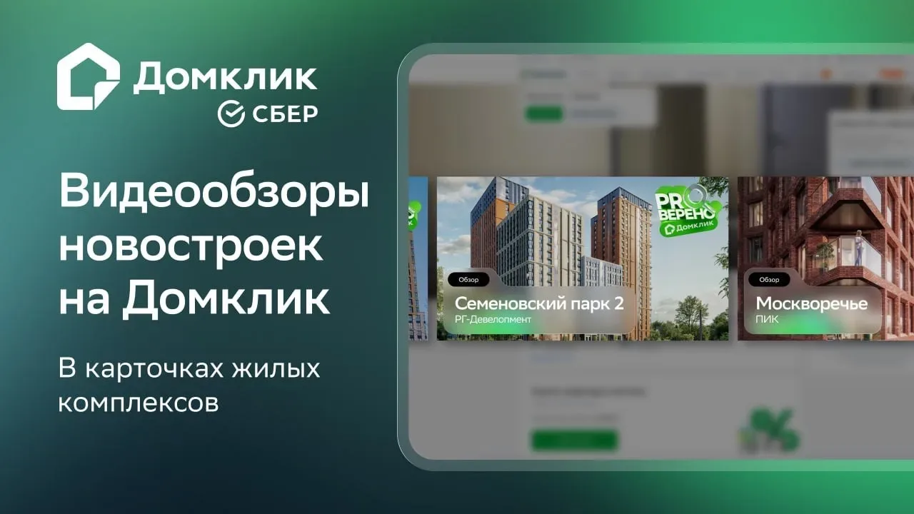 +15% конверсии в звонок: как «Проверено с Домклик» УСКОРЯЕТ сделки  «Проверено с Домклик» посмотрели