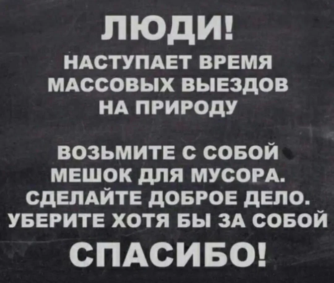 Берегите природу!🙏