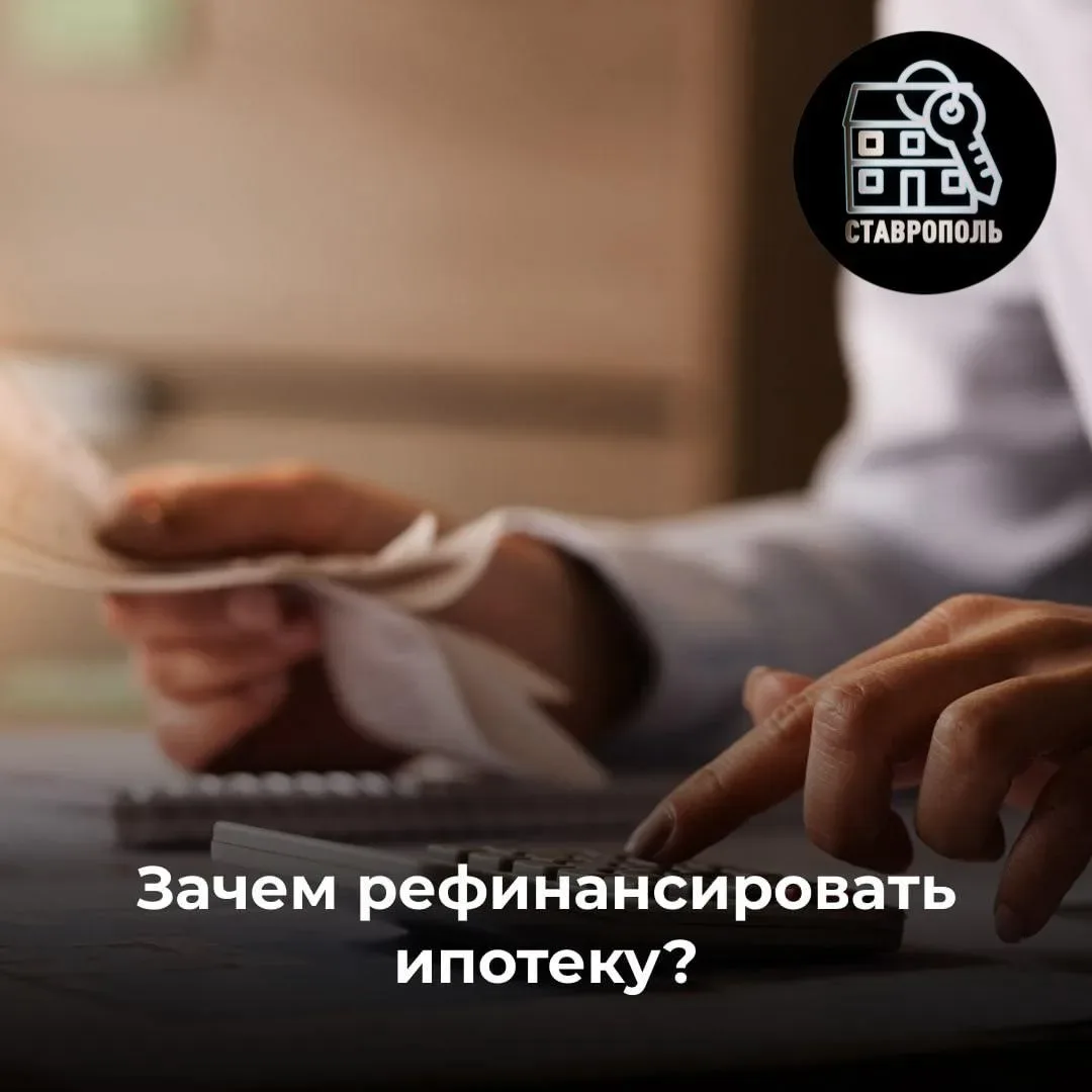 ✅ Рефинансирование ипотеки: что это и зачем нужно?  Рефинансирование ипотеки — это процесс замены 