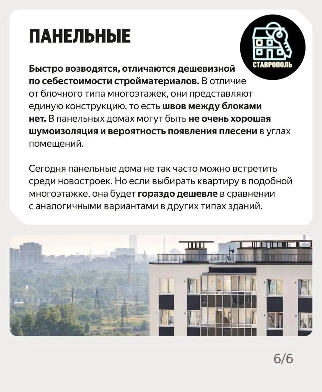 ❓Вы наверно замечали в наших разборах новостроек графу «Материал стен или тип конструкции». Сегодня 