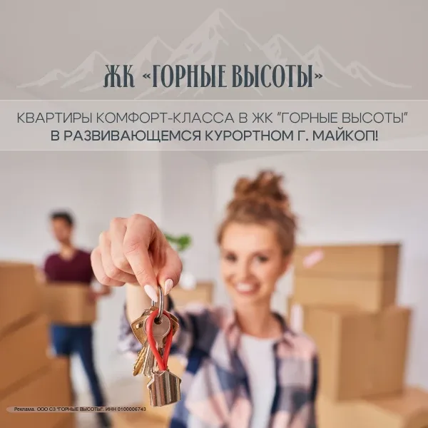 Специальное предложение! 🌇 Квартиры комфорт-класса в ЖК «Горные высоты» в Майкопе со сдачей в 2027 г