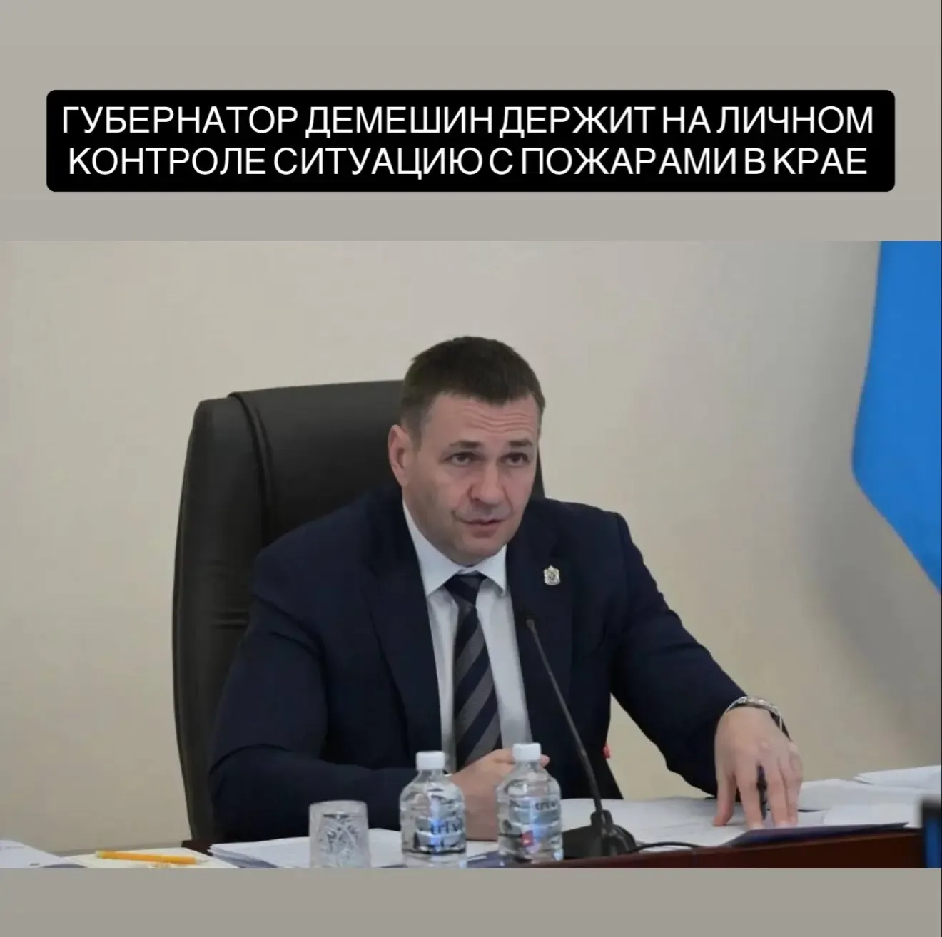 Губернатор Демешин держит на личном контроле ситуацию с пожарами в крае  За майские праздники обстан