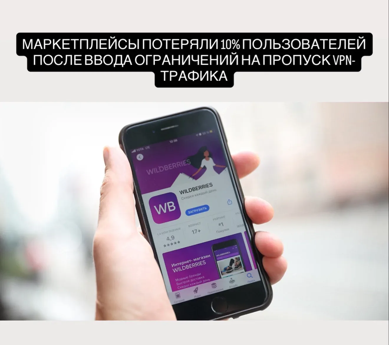Маркетплейсы потеряли 10% пользователей после ввода ограничений на пропуск VPN-трафика для россии