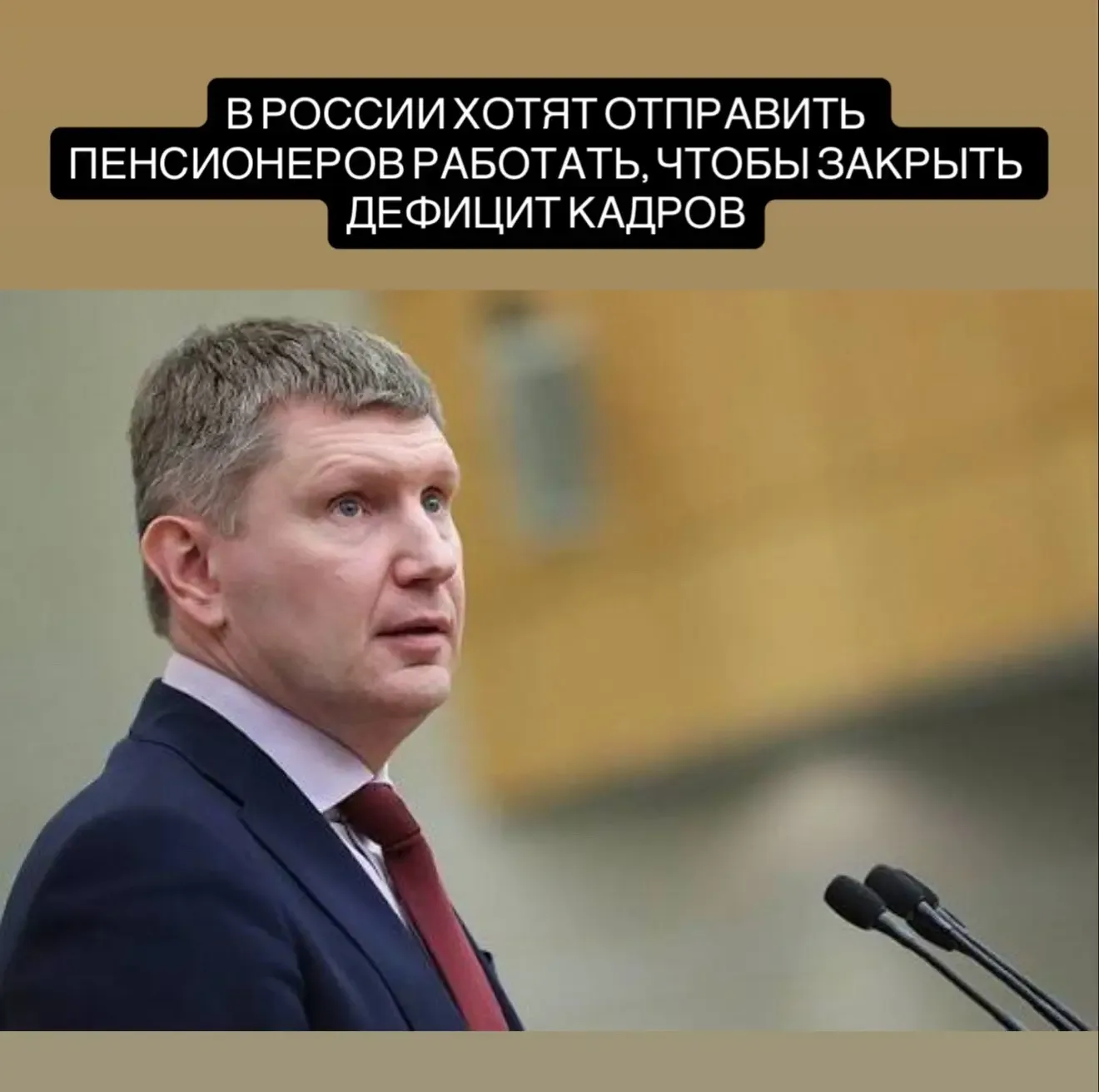 Отправить пенсионеров работать, чтобы закрыть дефицит кадров, предложил глава Минэкономразвития Макс