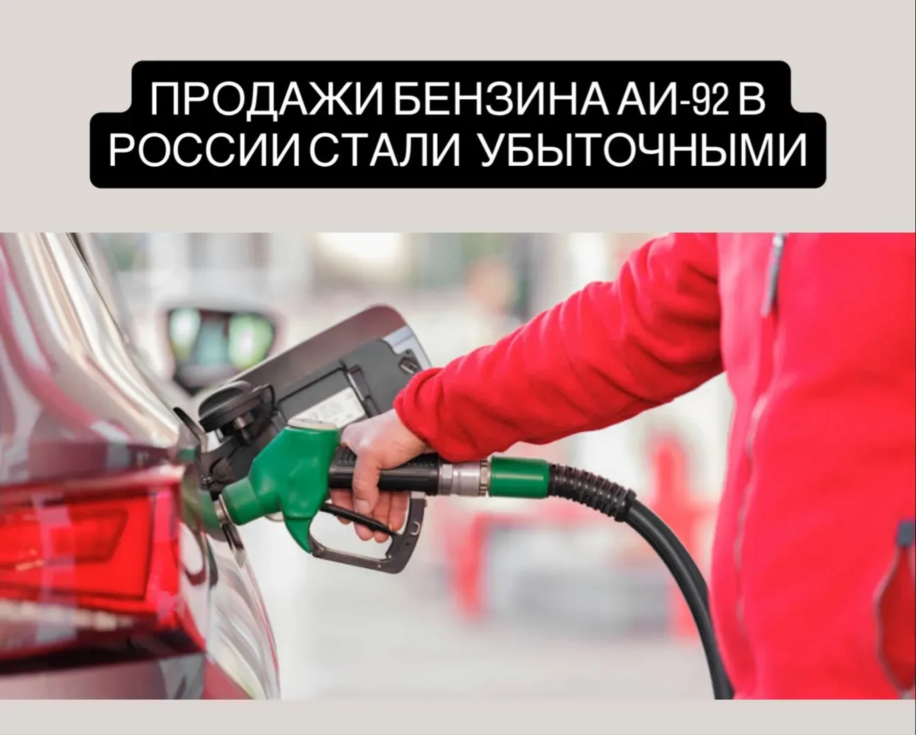 Так, реализация одного литра этого топлива обходится заправкам в минус 84 копейки. В то же время ли
