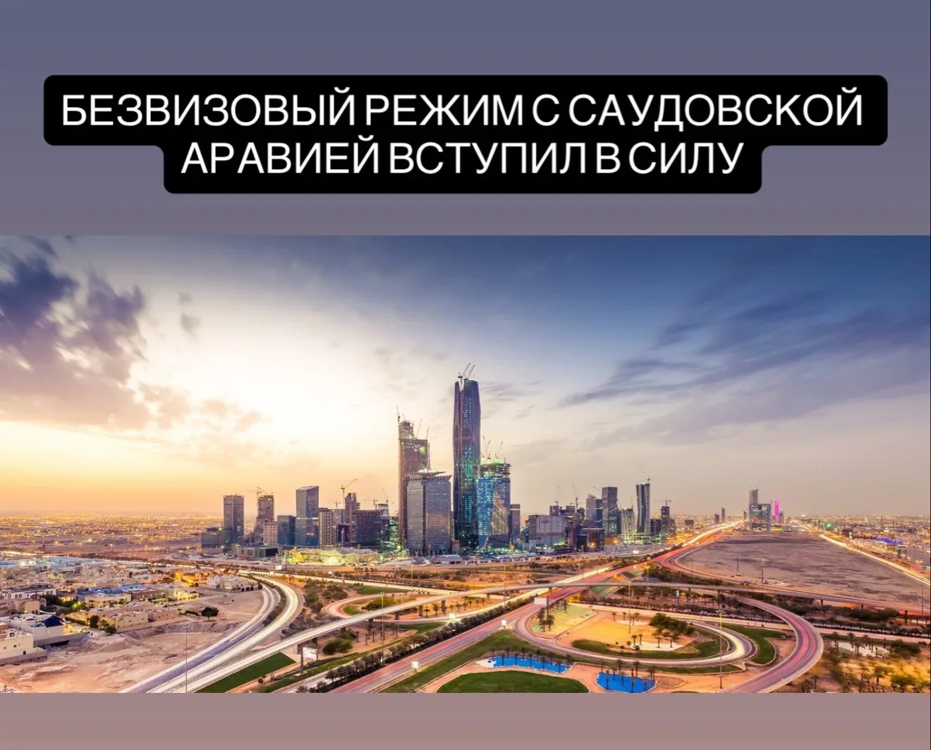 С 1 мая между Россией и Саудовской Аравией начал действовать безвизовый режим. Граждане РФ могут нах