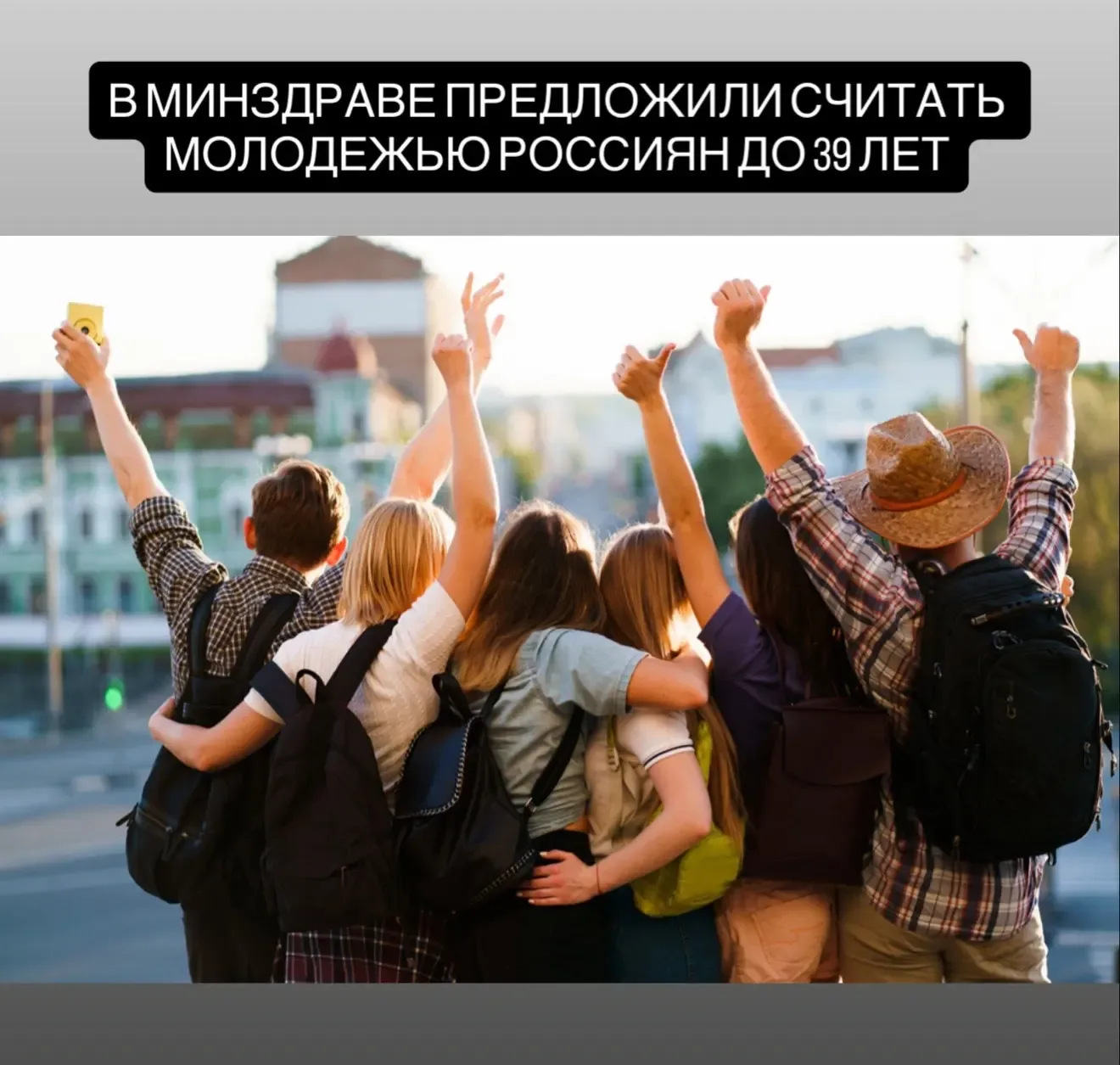 В Минздраве предложили считать молодёжью россиян до 39 лет  Сейчас к молодёжи относятся граждане 
