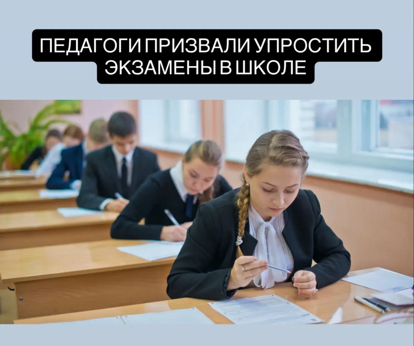 Включать в экзамены задания, которые ученики не проходили на уроках, недопустимо. Такое мнение выска
