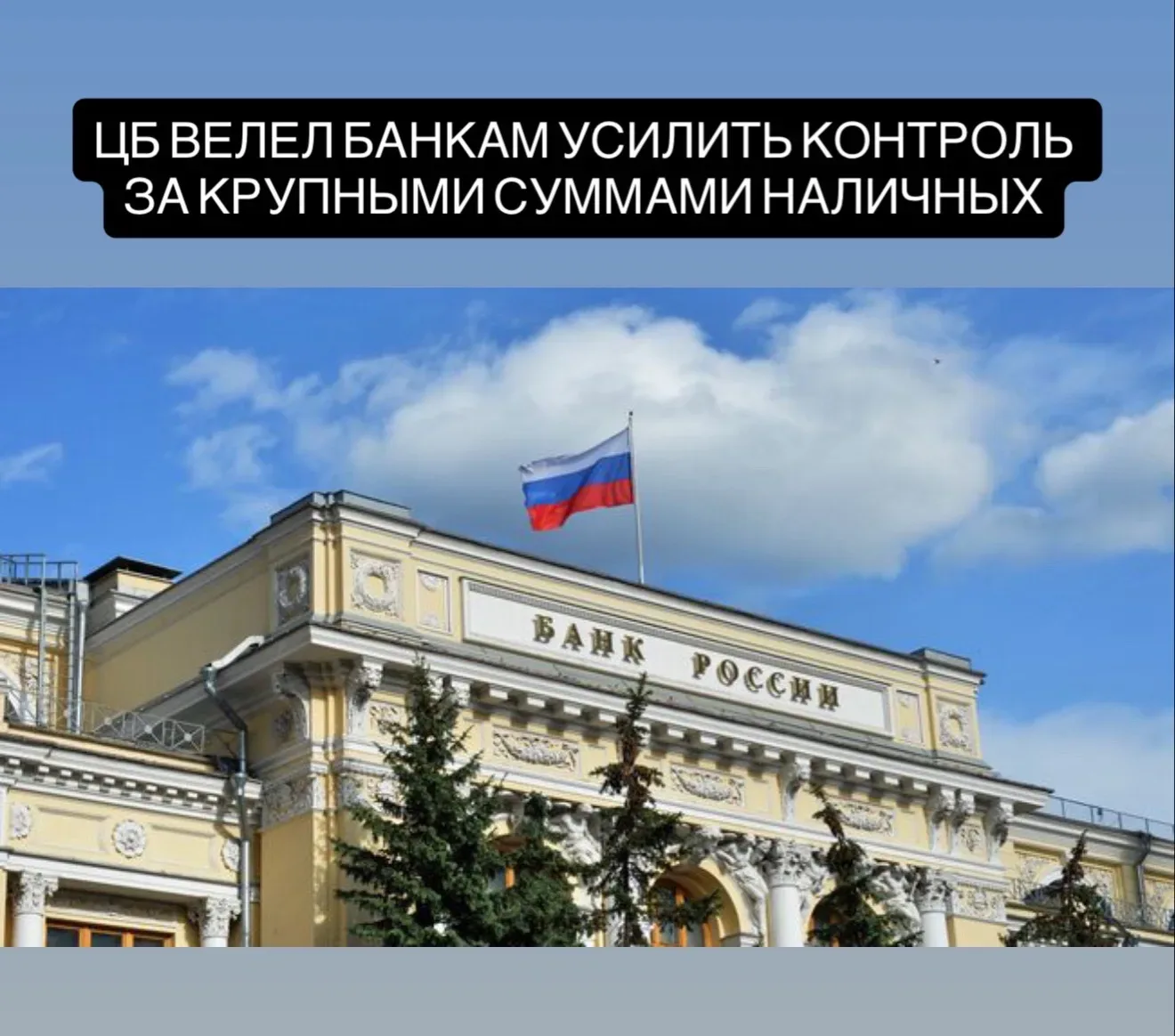 Центральный банк России ввёл новые требования для банков, направленные на усиление контроля за кру