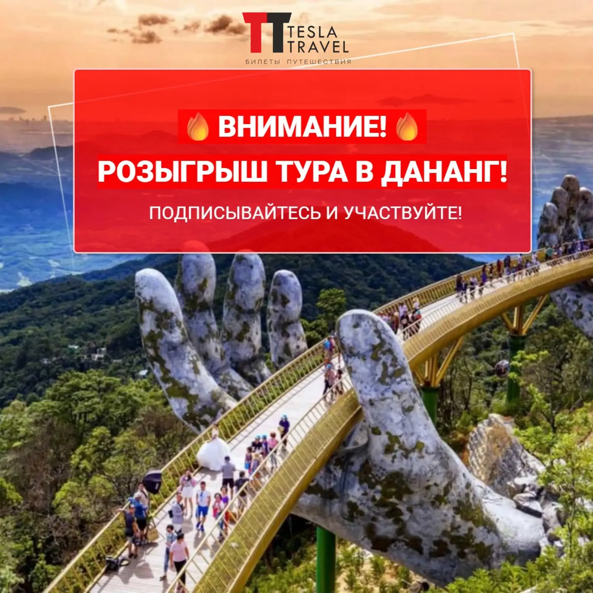 ХОТИТЕ ВЫИГРАТЬ ТУР В ДАНАНГ НА ДВОИХ? 🎁 ТОГДА УЧАСТВУЙТЕ В РОЗЫГРЫШЕ! 🎊  У нас для Вас отличные нов