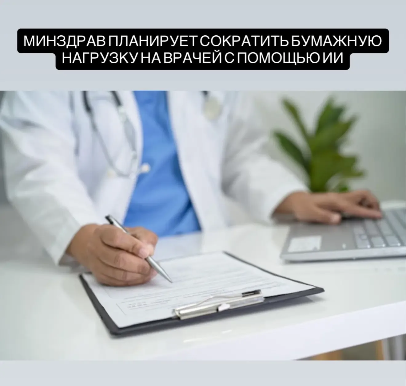 Минздрав планирует сократить бумажную нагрузку на врачей с помощью ИИ  Министр здравоохранения Миха