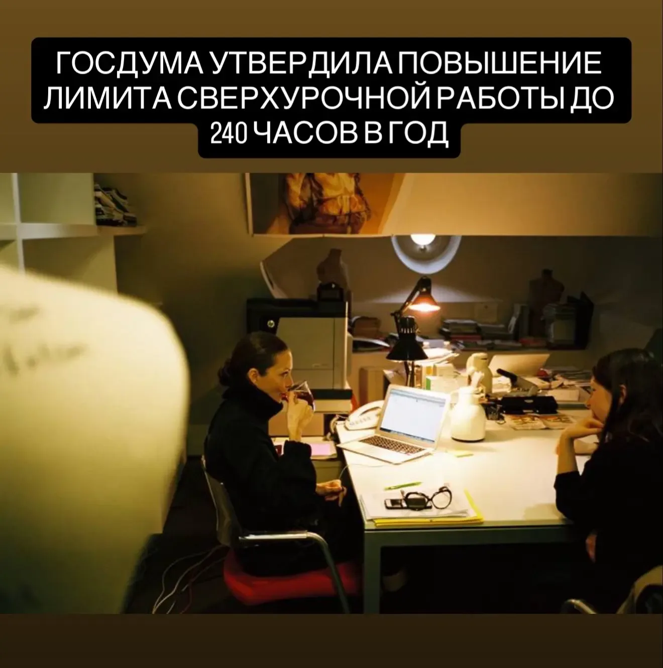 Госдума одобрила законопроект об увеличении максимальной продолжительности сверхурочной работы со 12