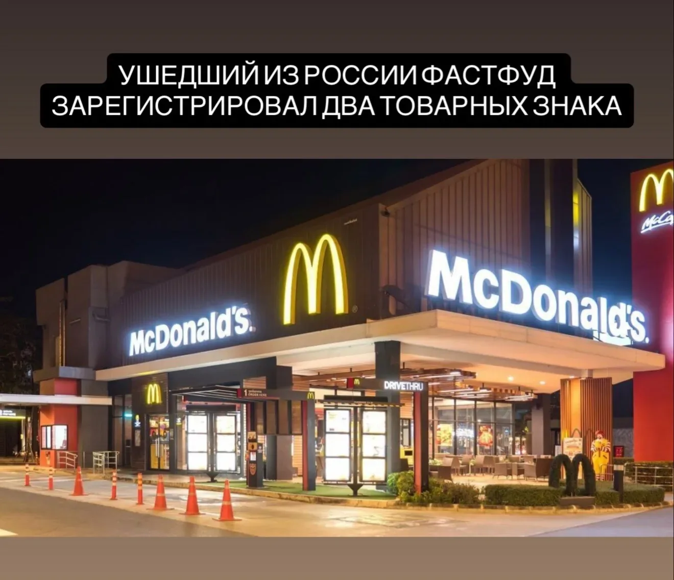 Ушедшая из России сеть ресторанов быстрого питания McDonald’s зарегистрировала в стране два товарных