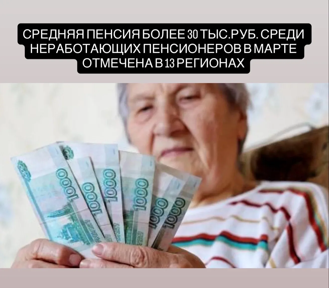 Средняя пенсия более 30 тыс. руб. среди неработающих пенсионеров в марте отмечена в 13 регионах РФ, 
