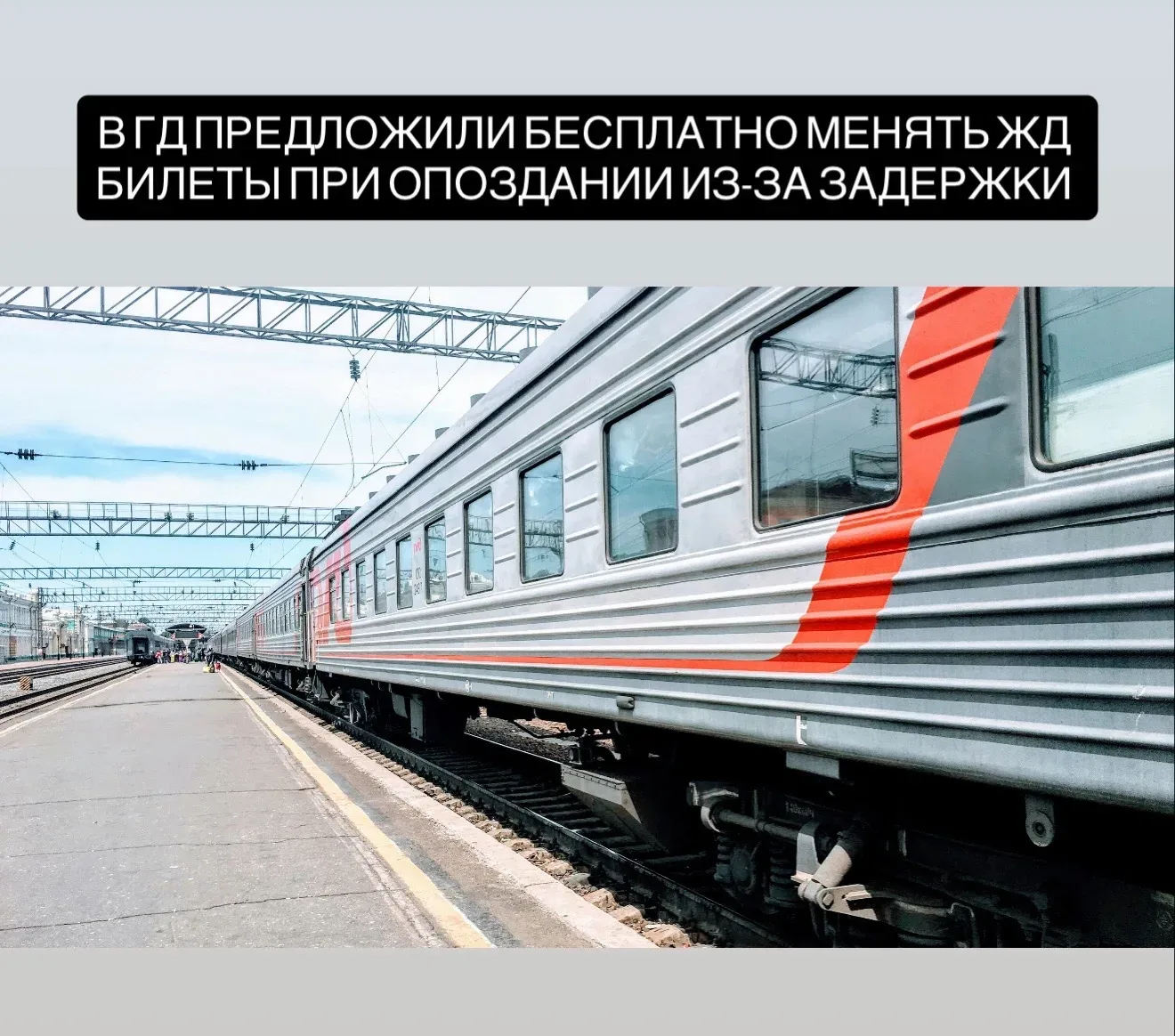 В ГД предложили бесплатно менять ж/д билеты при опоздании из-за задержки.  По мнению депутаты думско