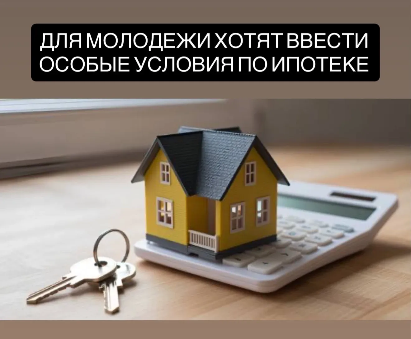 Для молодёжи предложили снизить первый взнос по ипотеке.  Актуальные условия ипотечного кредитован