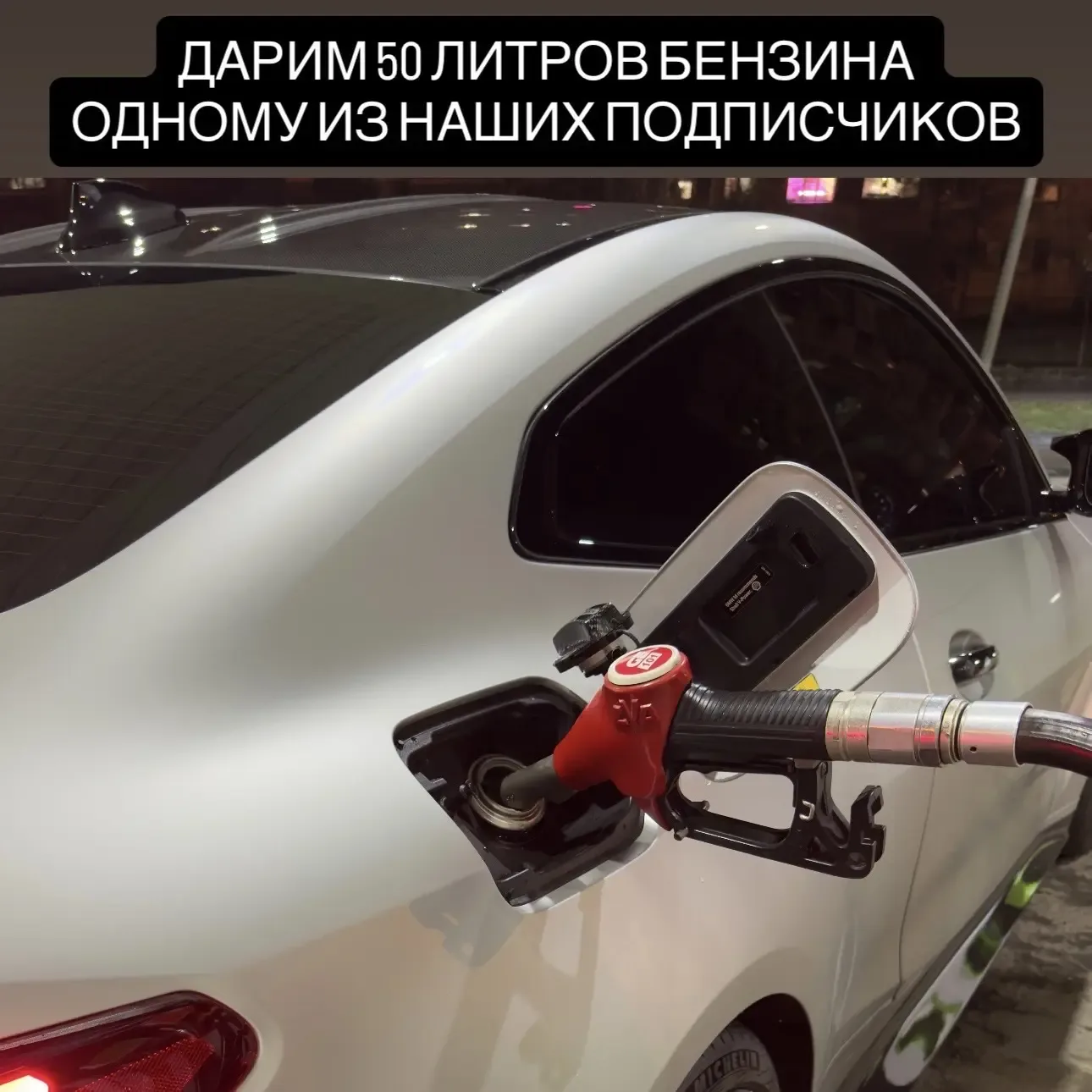 ⛽️ Дарим 50 литров бензина одному из наших подписчиков.  Будет один победитель!  Что нужно сделать? 