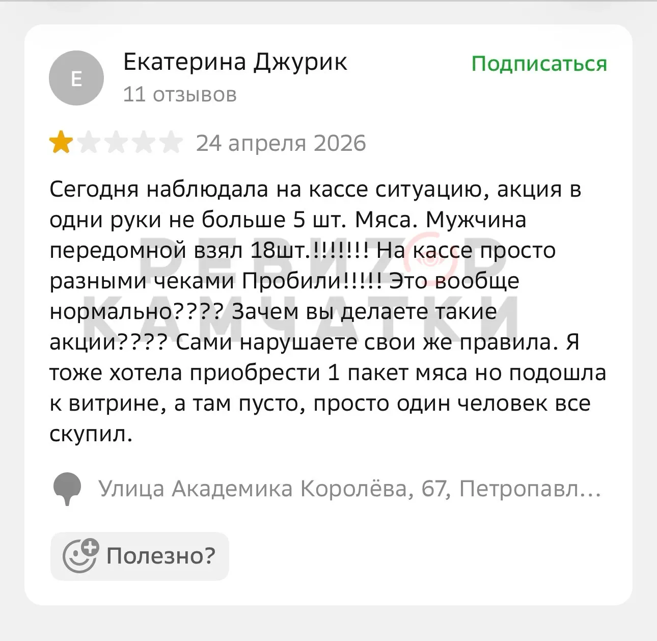 «Семейная корзинка»: просрочка, очереди и акции “для своих?”  РЕВИZОР КАМЧАТКИ посмотрел свежие отзы