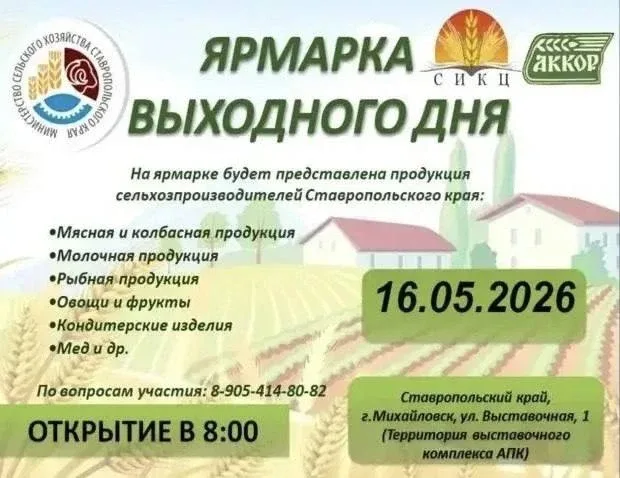 🍎🍗 Сельскохозяйственная ярмарка выходного дня состоится в Михайловске на ул. Выставочной 1, в суббот
