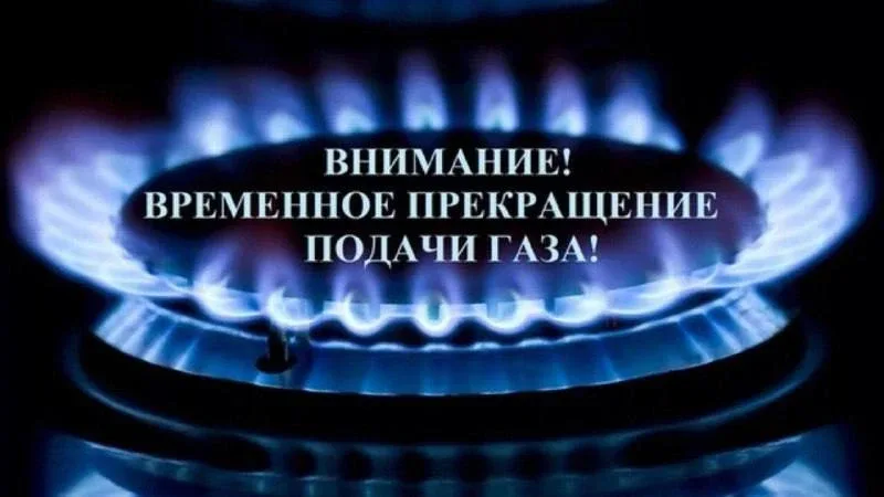❗️ Отключение газа планируется 10 июня с 7:00 до 16:00 в трёх населённых пунктах  ✔️селе Сенгилеевск