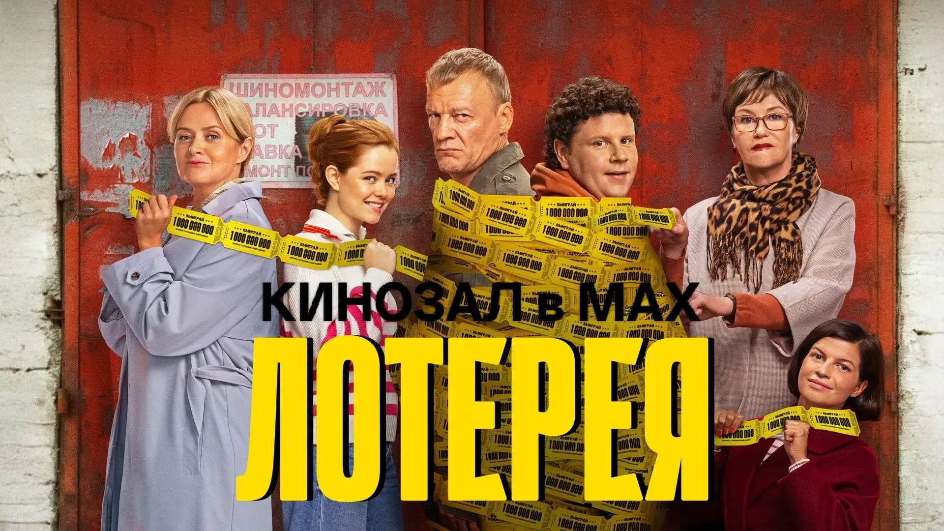 🎥 Лотерея (2025)🎬  #комедия #драма #мелодрама #русское  📊 KinozalRank: 7,4/10   ⏳ Длительность: 99 м