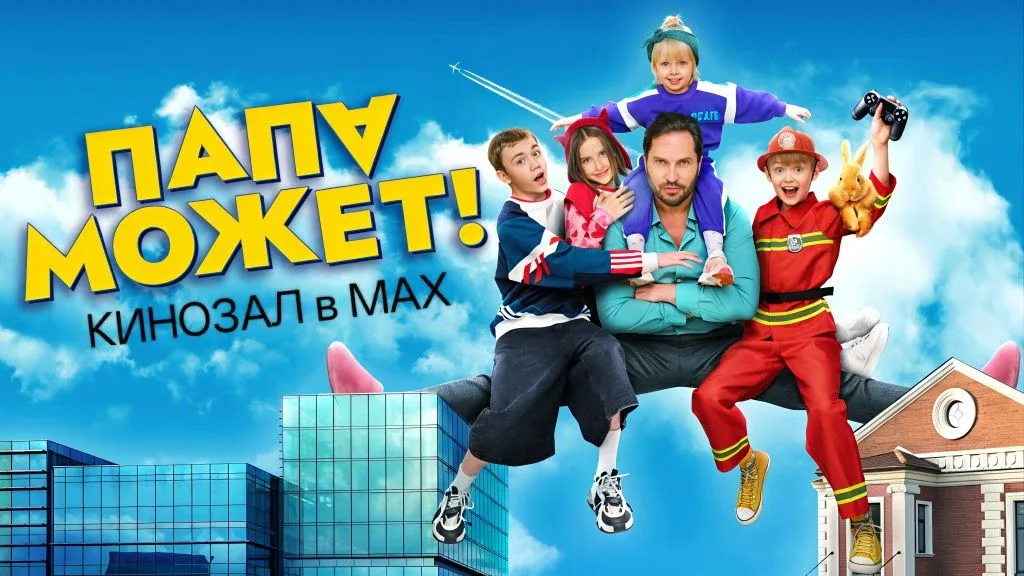🎥 Папа может (2026)🎬  #комедия #семейный #драма #русское  📊 KinozalRank: 7,5/10   ⏳ Длительность: 10