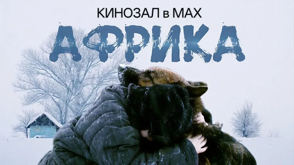 🎥 Африка (2021) 🐕❄️🏘️  #военный #русское #мелодрама  📊 KinozalRank: 8,9/10   ⏳ Длительность: 54 мин 