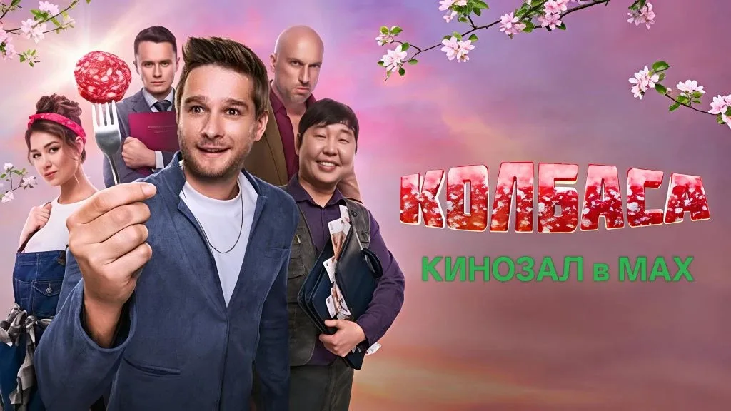 🎥 Колбаса (2024) 🎬    #комедия #русское  📊 KinozalRank: 7,3/10   ⏳ Длительность: 95 мин (1 ч 35 мин)