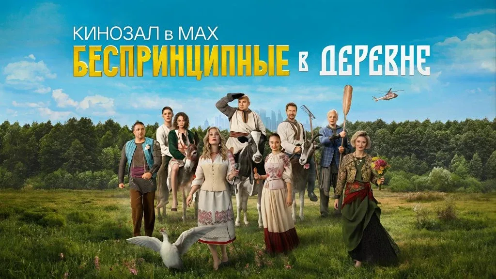 🎥 Беспринципные в деревне (2023) 🏘️🤹‍♂️🥖  #комедия #русское  📊 KinozalRank: 6,8/10   ⏳ Длительность: