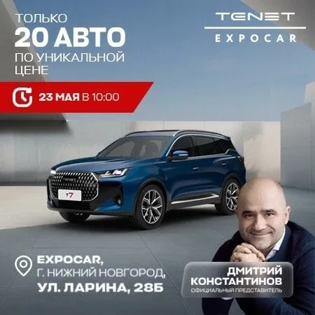 Только 23 мая - уникальные цены на CHERY и TENET!  👍 Нижний Новгород! 23 мая с 10:00 дилерский центр
