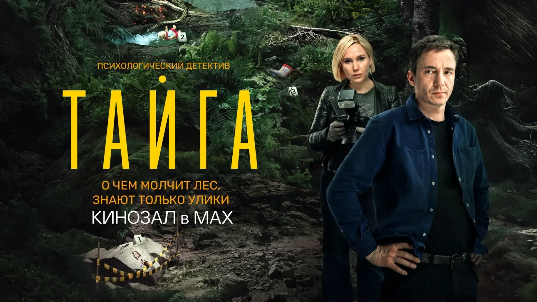 🎥 Тайга (2025) 🌲🔎🌫  #детектив #драма #триллер #сериал #русское  📊 KinozalRank: 6,8/10   ⏳ Длительнос