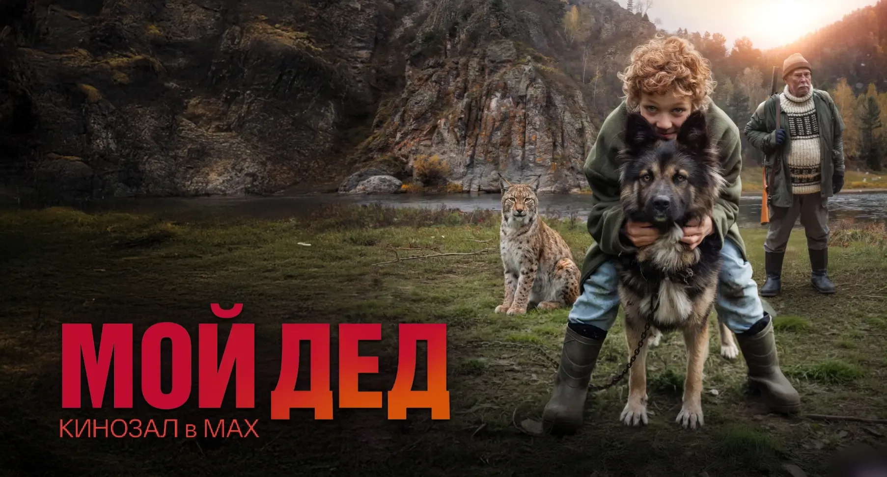 🎥 Мой дед (2025) 🌲👴🧭  #приключения #драма #семейный #русское  📊 KinozalRank: 7,5/10   ⏳ Длительность