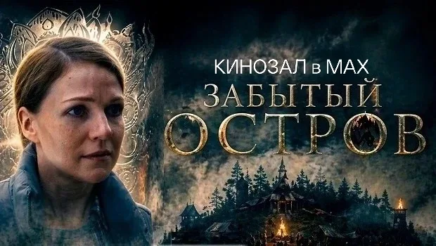 🎥 Забытый остров (2026) 🏝️🔎🌫  #мелодрама #детектив #русское #сериал  📊 KinozalRank: 7,5/10   ⏳ Длите