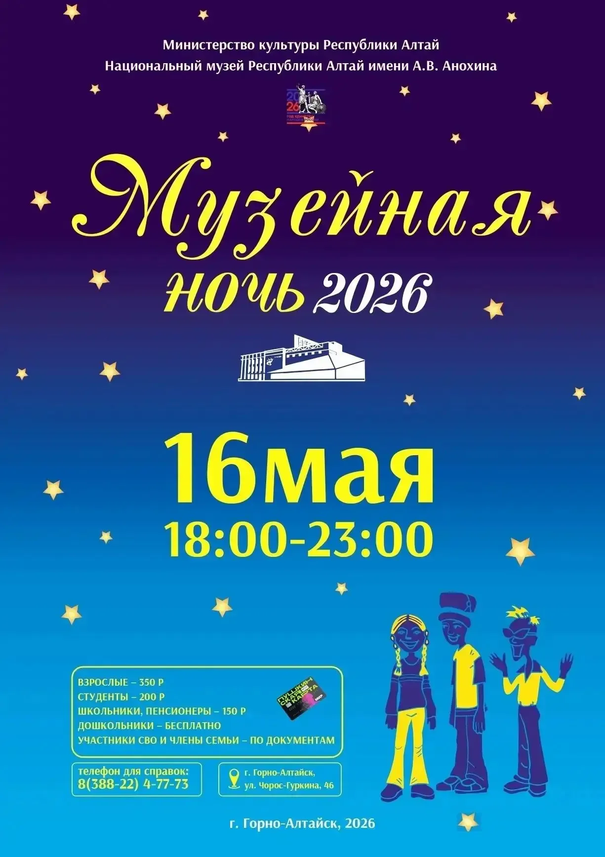 «Музейная ночь 2026» пройдет в Горно-Алтайске 16 мая. Гостей ждет Нацмузей с 18:00 до 23:00.   Будет