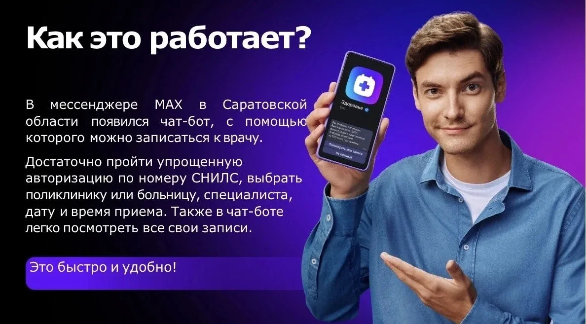 В национальном мессенджере МАХ запущен специальный чат-бот записи на прием к врачу  Для записи к вра