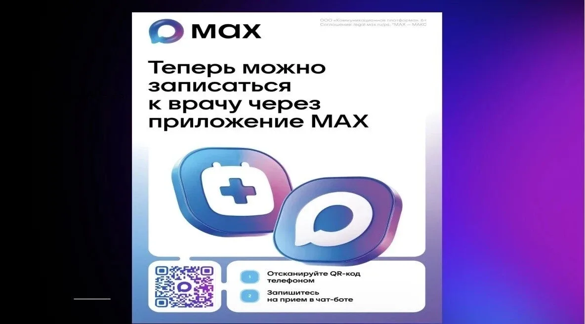 В национальном мессенджере МАХ запущен специальный чат-бот записи на прием к врачу  Для записи к вра