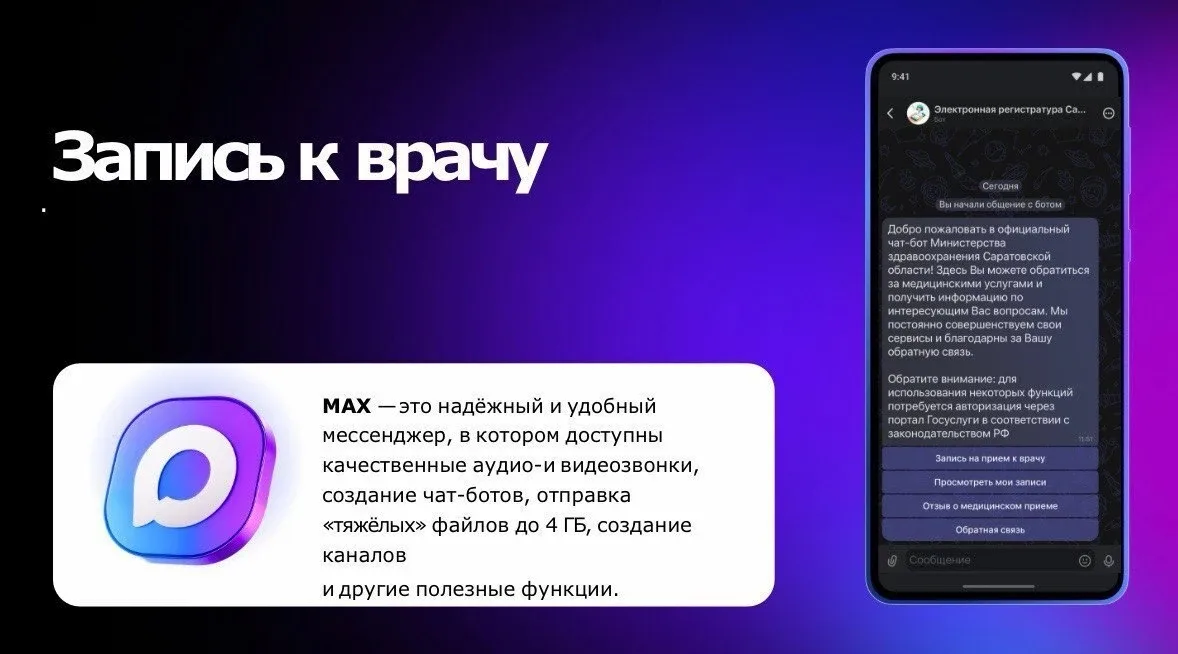 В национальном мессенджере МАХ запущен специальный чат-бот записи на прием к врачу  Для записи к вра