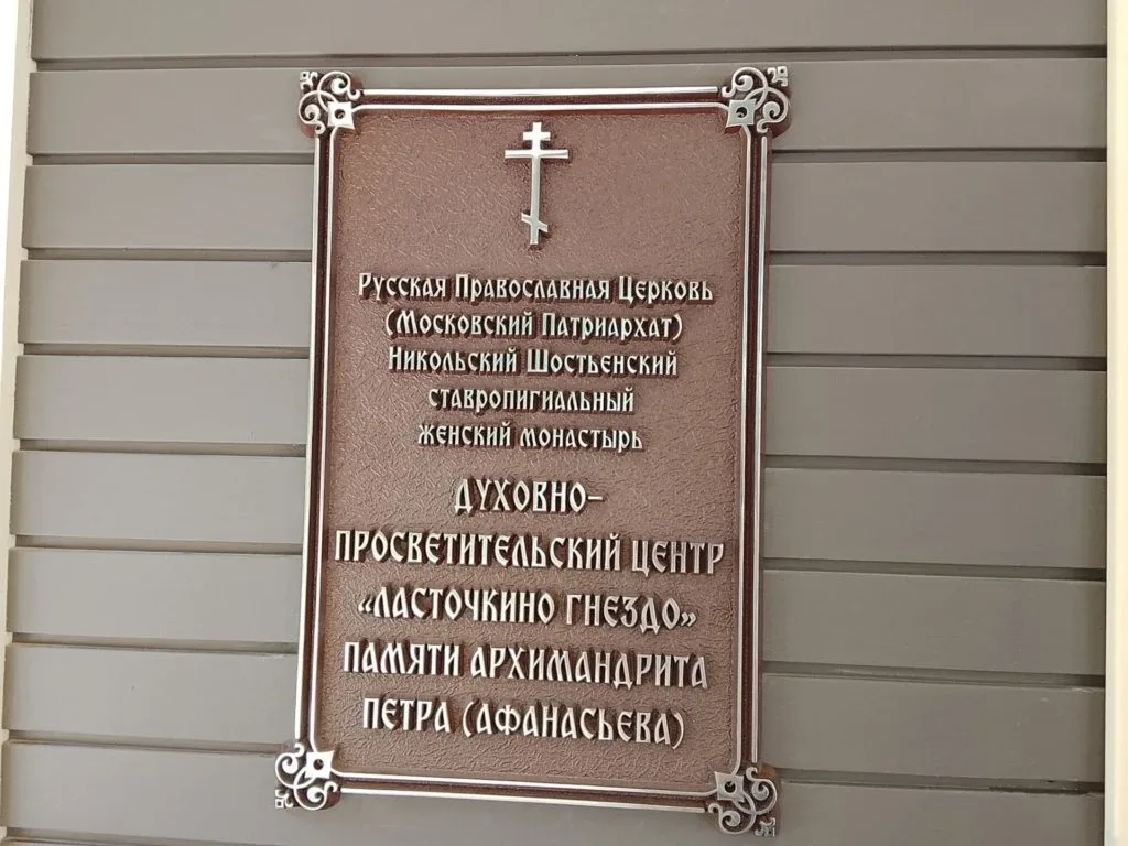 В селе Шостье Касимовского округа открылся духовно-просветительский центр «Ласточкино гнездо»  Губер