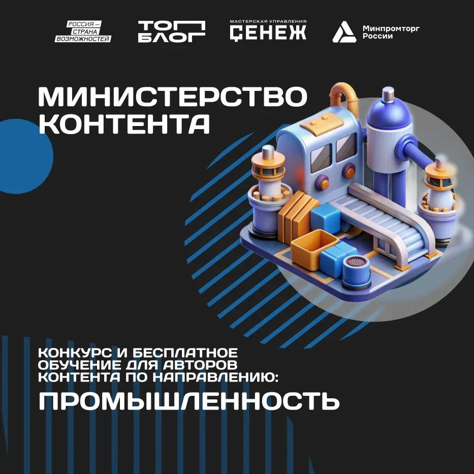 Контент, который двигает заводы: становитесь голосом российской промышленности   Новое направление т