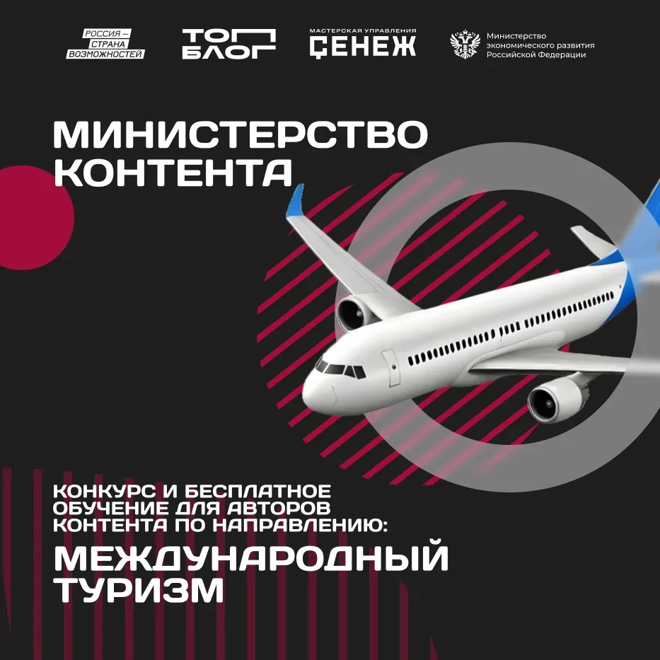 Россия — в ленте мирового туризма ✈️  Присоединяйтесь к направлению «Международный туризм» в треке «