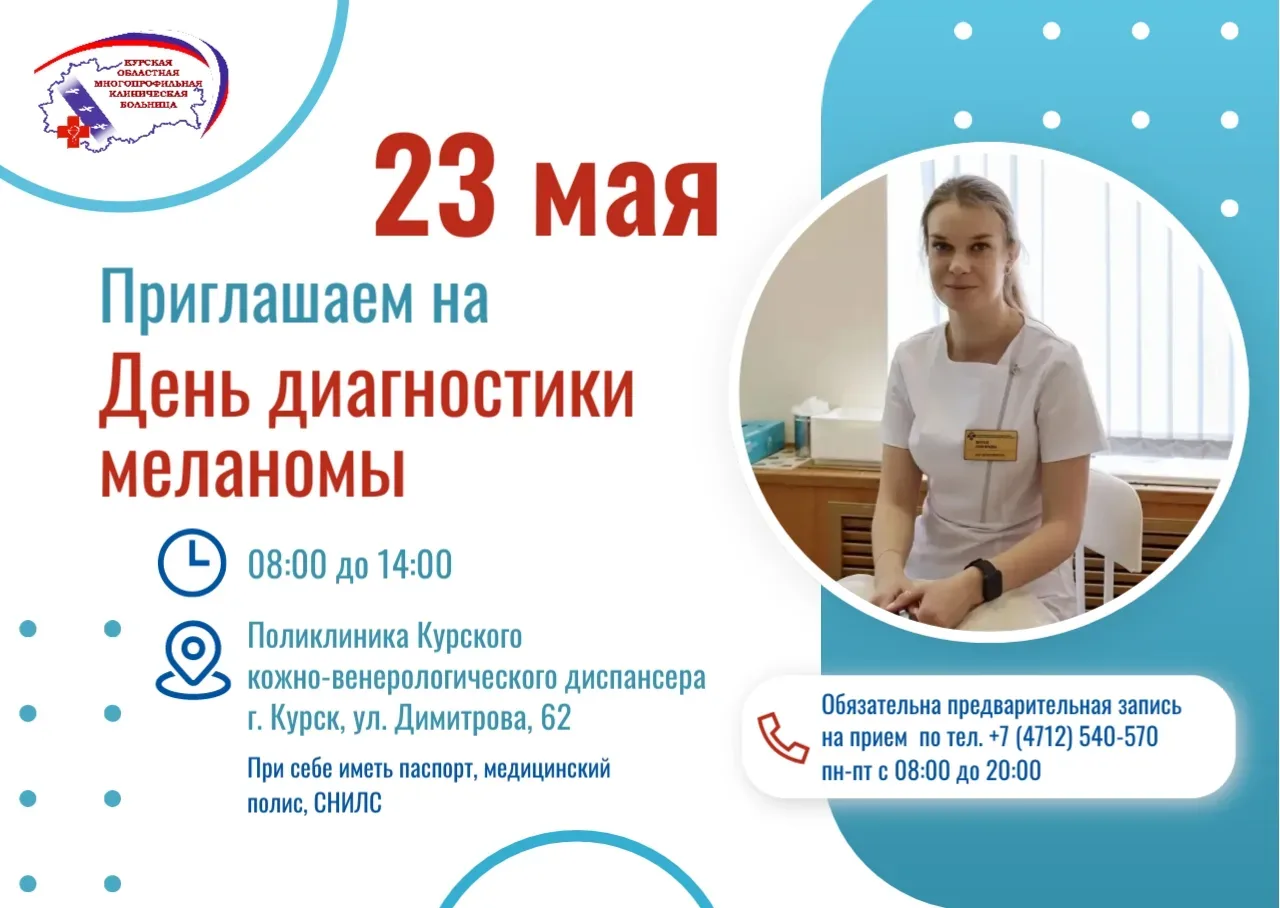 Напомним, что 23 мая в Курском кожно-венерологическом диспансере пройдет День диагностики меланомы. 