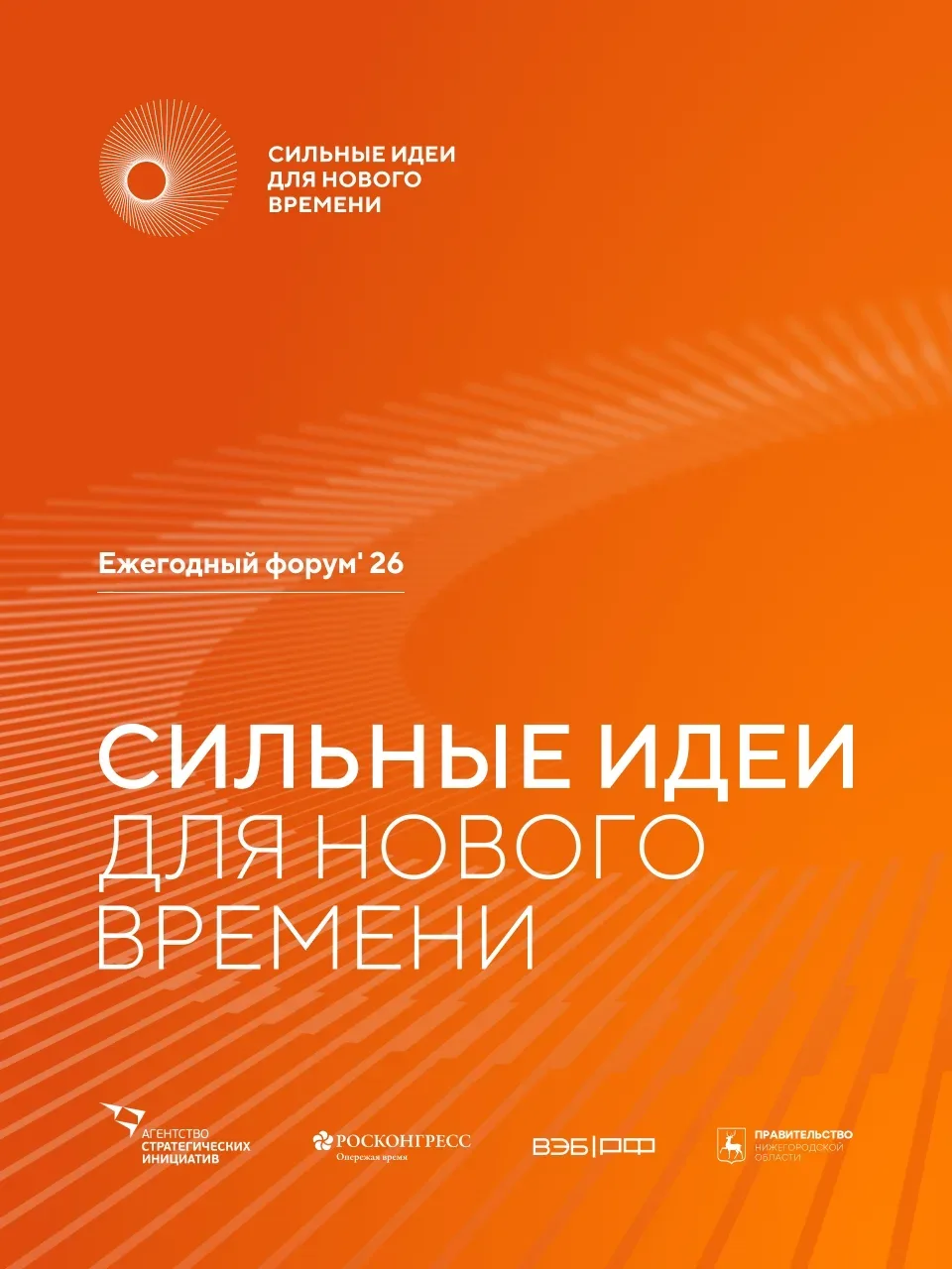 Стартовал прием заявок на форум «Сильные идеи для нового времени». Его организаторами выступают Аген