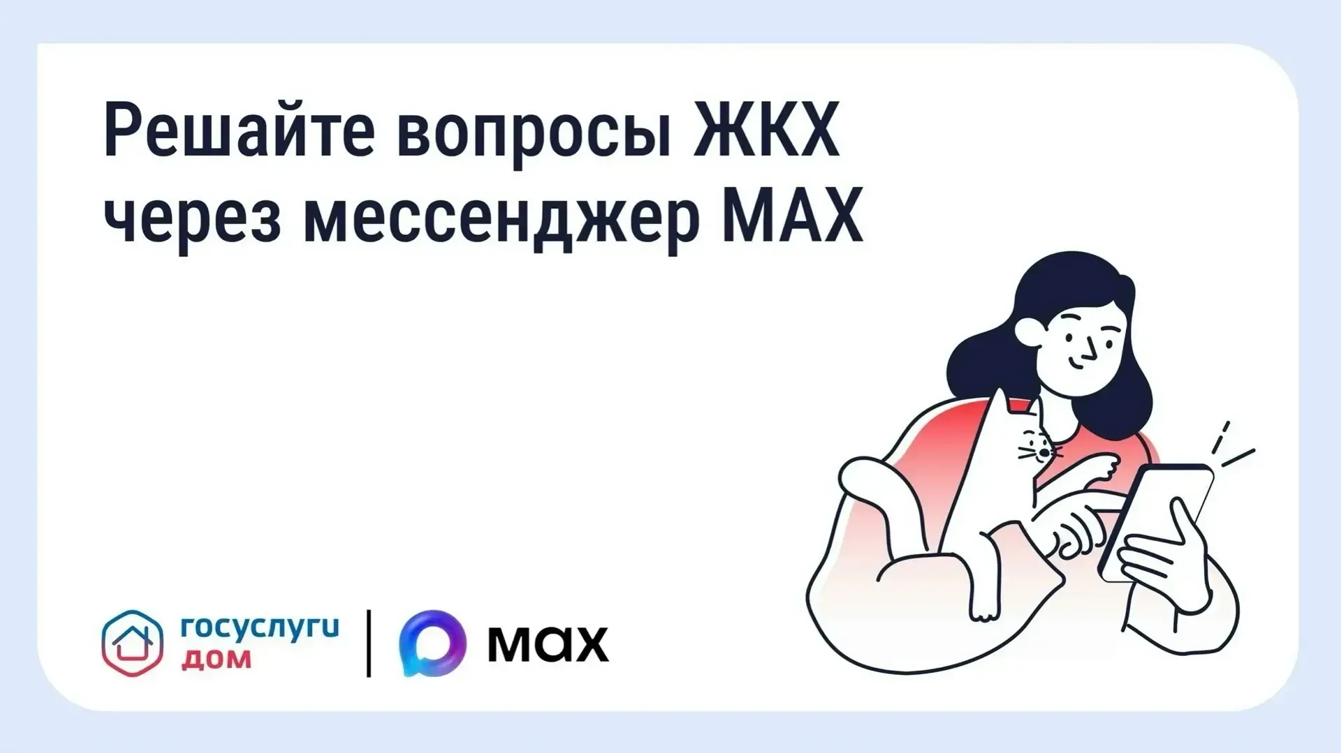 В домовых чатах в мессенджере МАХ доступен официальный чат-бот «Госуслуги.Дом». С его помощью жители