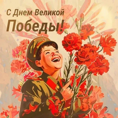 С Днём Победы!  Этот день — о мужестве, памяти и мире. О том, как важно ценить каждое тихое утро, ул