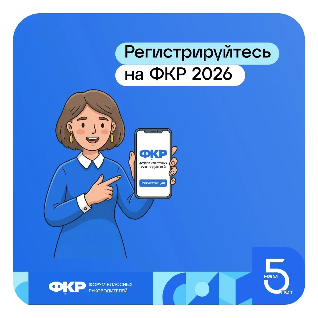 Вы классный руководитель? Тогда курс на ФКР ⚓️  Форум классных руководителей – это место, в котором 