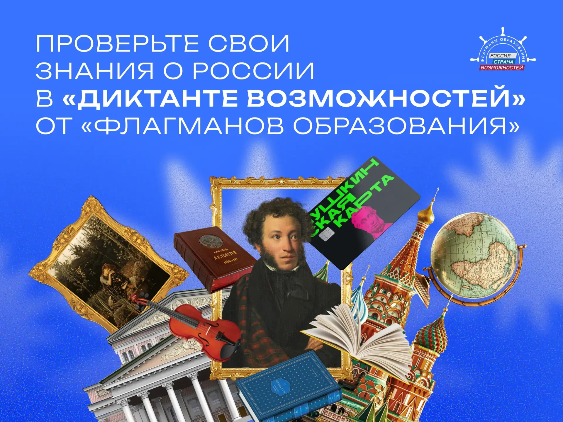 От атомных ледоколов до нейросетей: проверьте свои знания о России  Подготовили для вас «Диктант воз