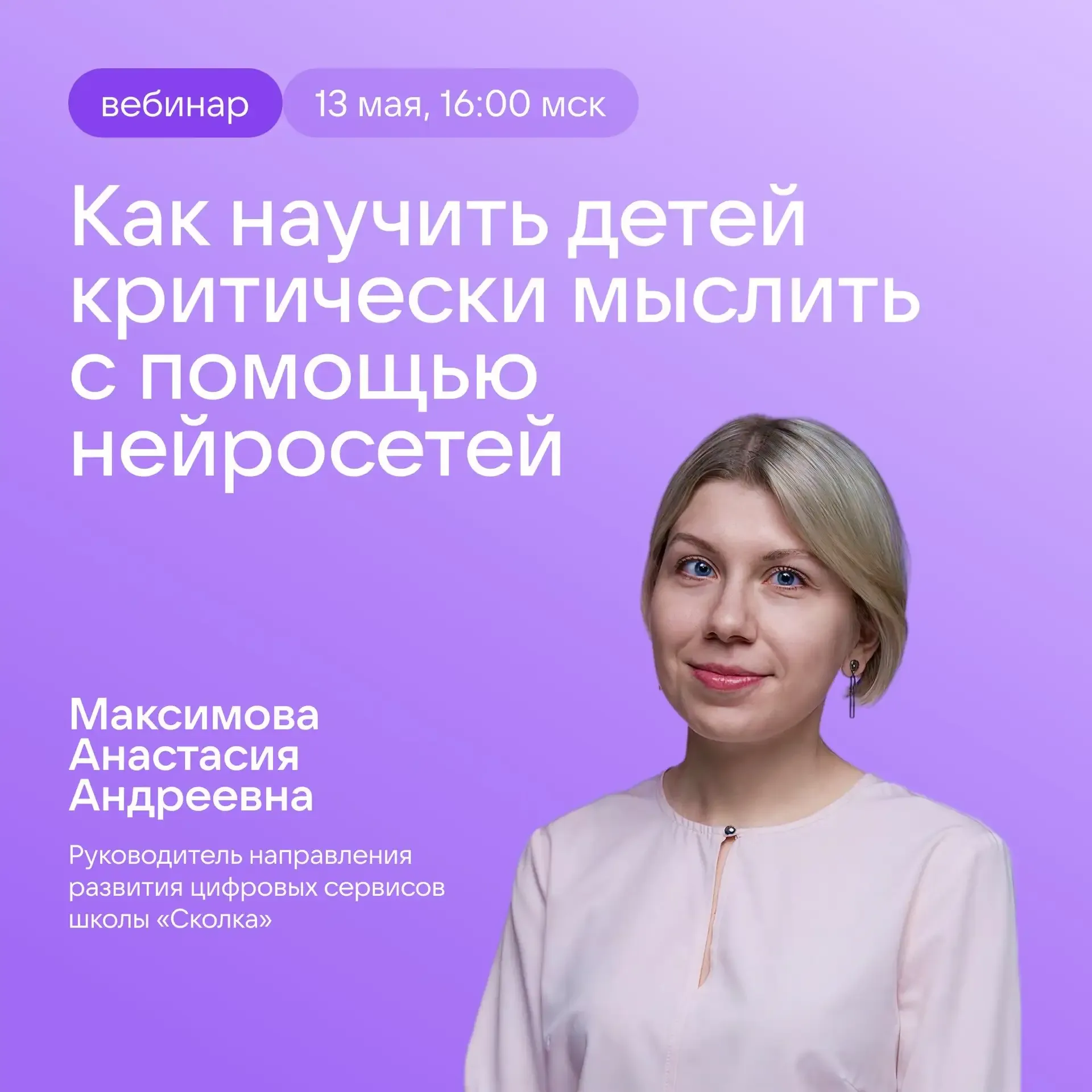 Критическое мышление — главный навык для детей. Как его развивать на уроках?  13 мая в 16:00 в сообщ