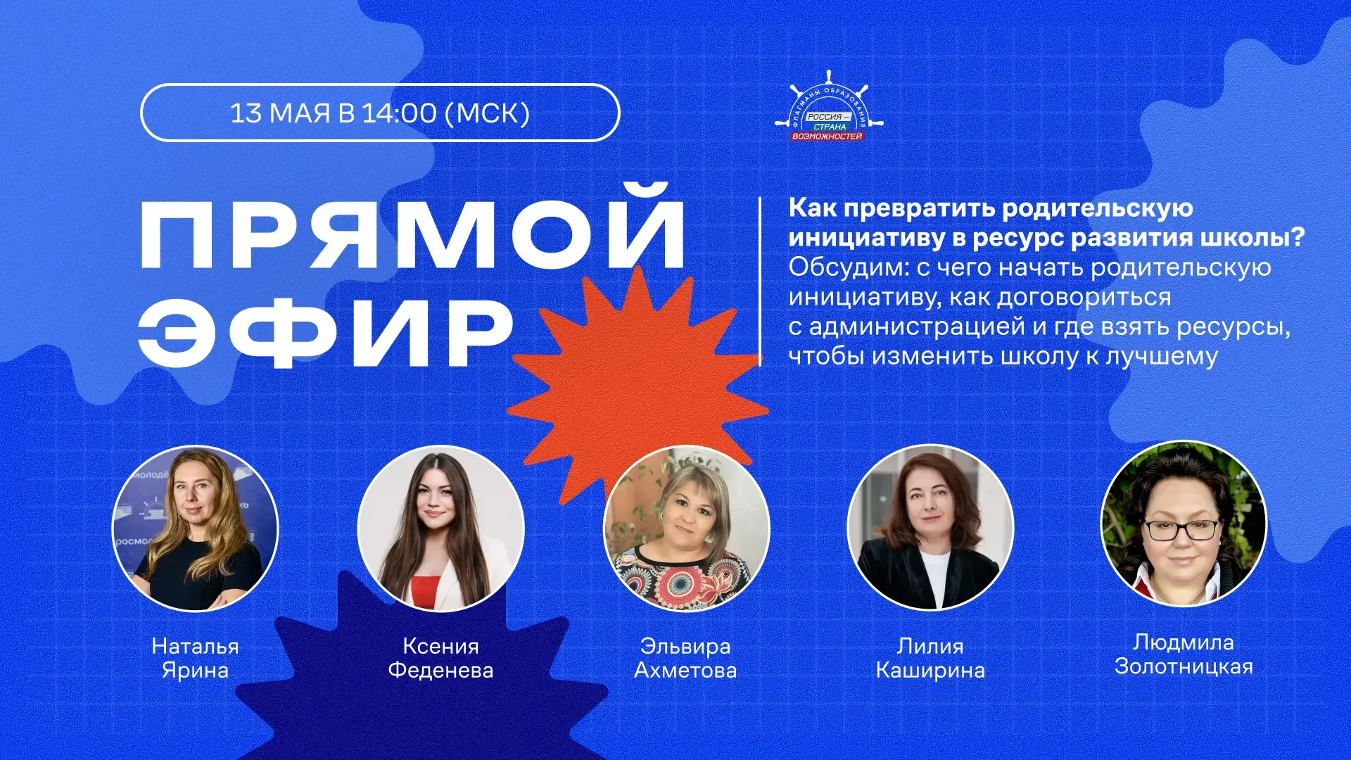 Прямой эфир мастерской «Родительский компас»: как превратить родительскую инициативу в ресурс развит