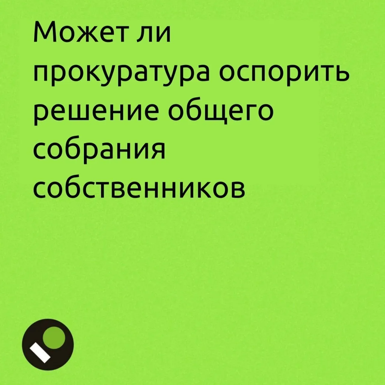 Может ли прокуратура помочь с оспариванием решений общих собраний — разбираем в карточках.  📍 ЖКХ Нь